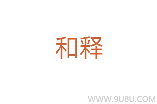 和釋
