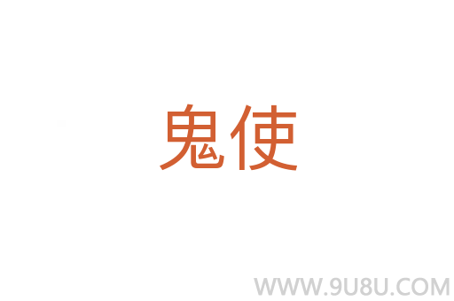 鬼使