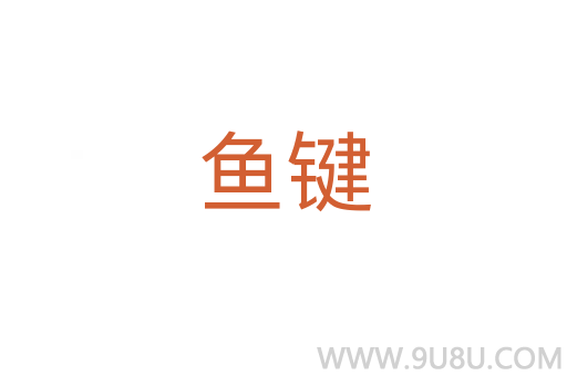 魚鍵