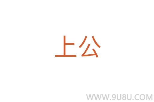 上公