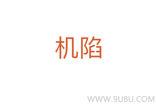 機陷