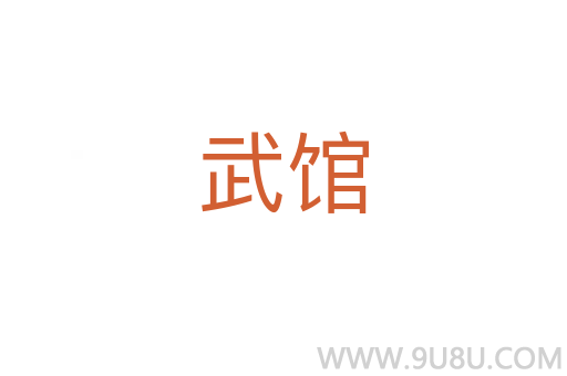 武館