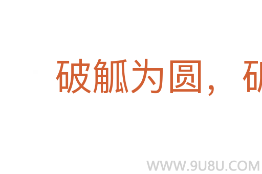 破觚為圓，斫雕為樸