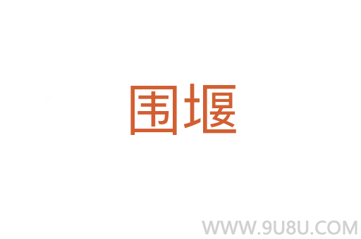 圍堰