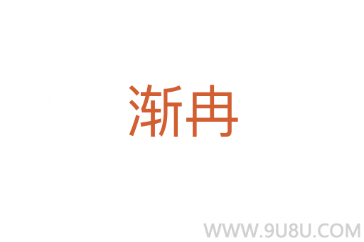 漸冉