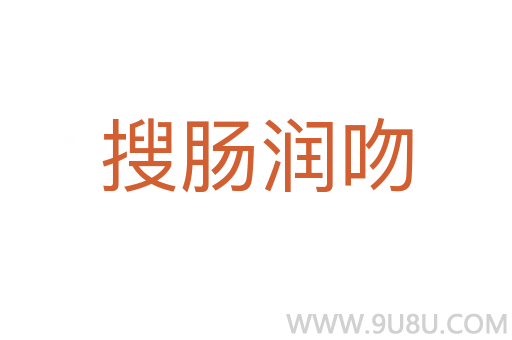 搜腸潤(rùn)吻