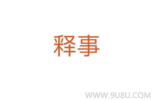 釋事
