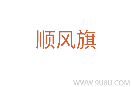 順風旗