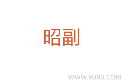 昭副
