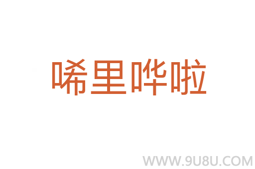 唏里嘩啦