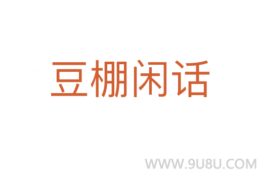 豆棚閑話