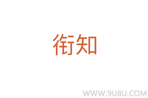 銜知
