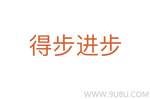 得步進步