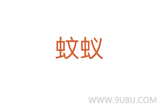 蚊蟻