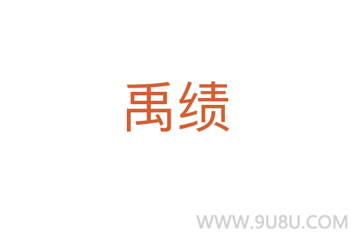 禹績