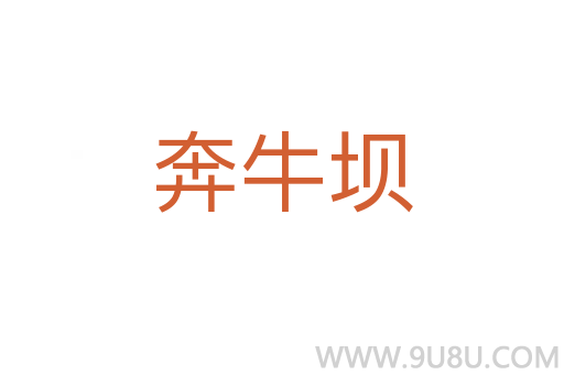 奔牛壩