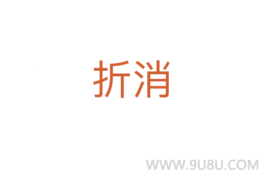 折消