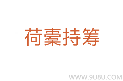荷橐持籌