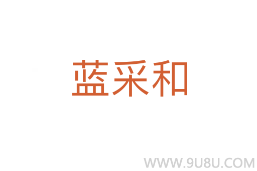 藍(lán)采和