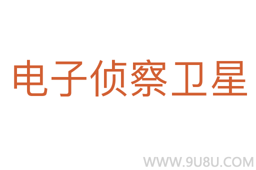 電子偵察衛(wèi)星