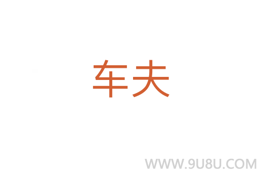 車夫