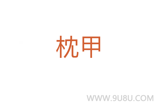 枕甲