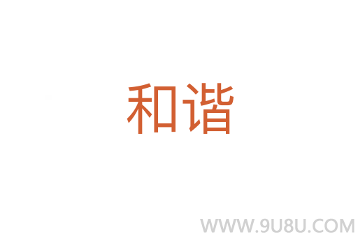 和諧