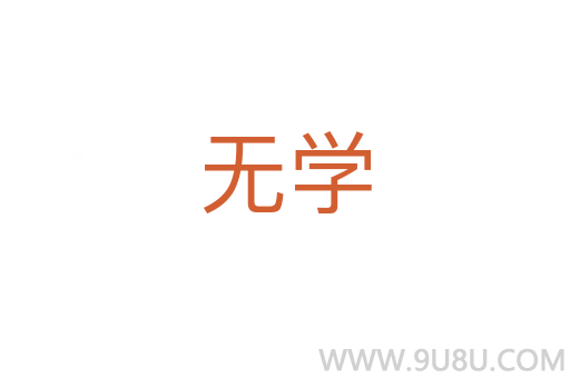 無學