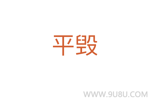 平毀
