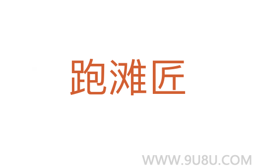 跑灘匠