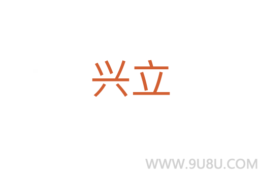 興立