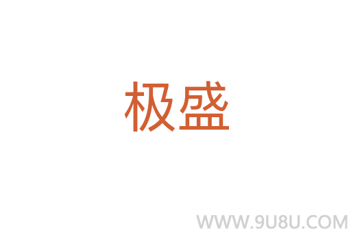 極盛