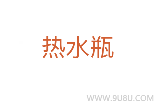 熱水瓶