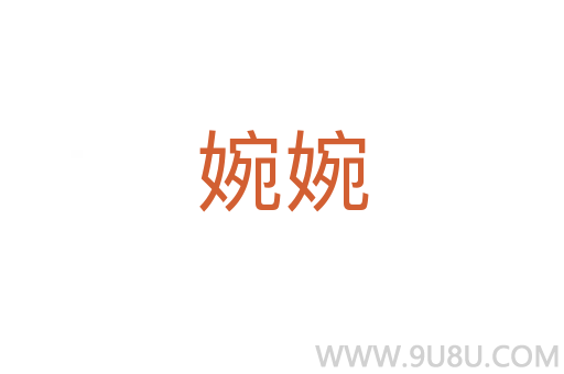 婉婉