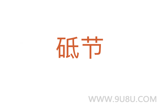 砥節(jié)