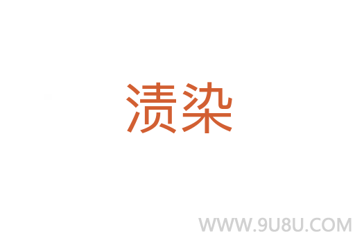 漬染