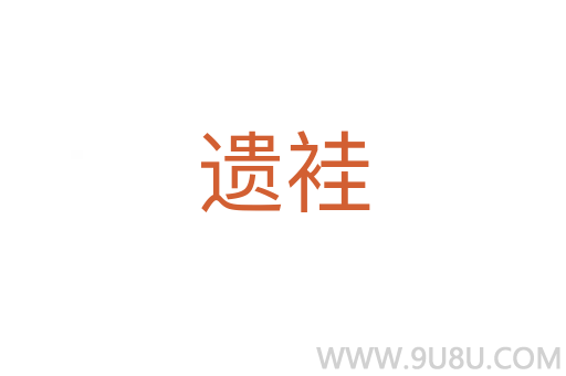 遺袿