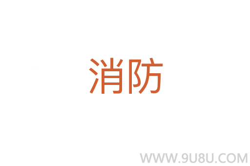 消防