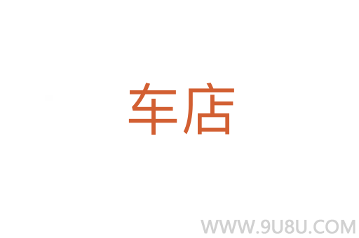 車店