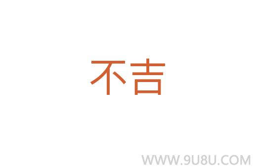 不吉