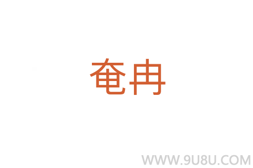 奄冉