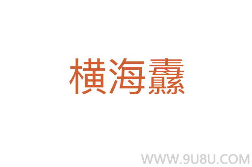 橫海纛