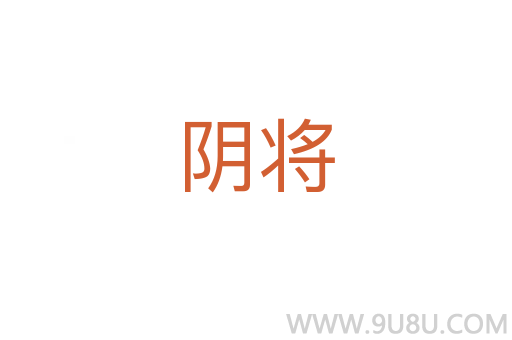 陰將