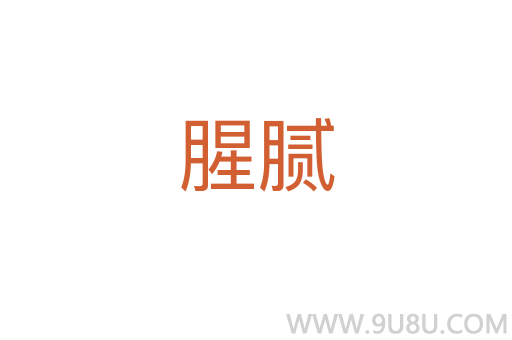 腥膩