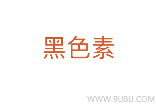 黑色素