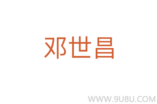 鄧世昌