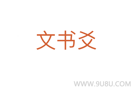 文書爻