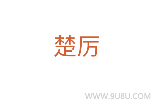 楚厲