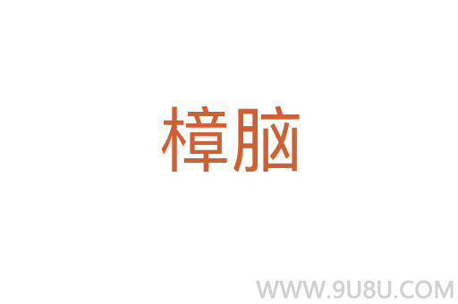 樟腦