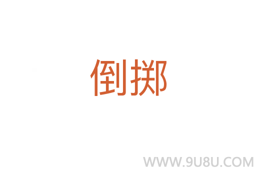 倒擲